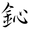 鈊: Semi-Kursivschrift