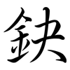 鈌: Semi-Kursivschrift