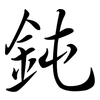 鈍: Semi-Kursivschrift