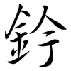 鈐: Semi-Kursivschrift