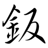 鈑: Semi-Kursivschrift