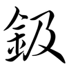 鈒: Semi-Kursivschrift