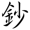鈔: Semi-Kursivschrift