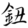 鈕: Semi-Kursivschrift