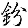 鈖: Semi-Kursivschrift 鈖: Semi-Kursivschrift