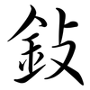 鈙: Semi-Kursivschrift 鈙: Semi-Kursivschrift