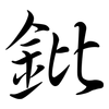 鈚: Semi-Kursivschrift