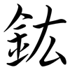 鈜: Semi-Kursivschrift