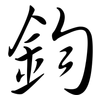 鈞: Semi-Kursivschrift