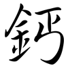 鈣: Semi-Kursivschrift 鈣: Semi-Kursivschrift