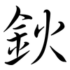 鈥: Semi-Kursivschrift