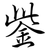鈭: Semi-Kursivschrift 鈭: Semi-Kursivschrift