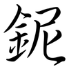鈮: Semi-Kursivschrift