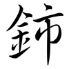 鈰: Semi-Kursivschrift