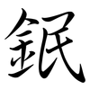 鈱: Semi-Kursivschrift