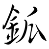鈲: Semi-Kursivschrift 鈲: Semi-Kursivschrift