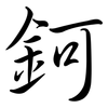 鈳: Semi-Kursivschrift