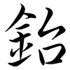 鈶: Semi-Kursivschrift
