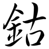 鈷: Semi-Kursivschrift 鈷: Semi-Kursivschrift