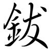 鈸: Semi-Kursivschrift