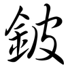鈹: Semi-Kursivschrift