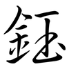鈺: Semi-Kursivschrift