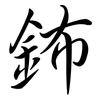 鈽: Semi-Kursivschrift