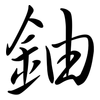 鈾: Semi-Kursivschrift