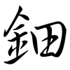 鈿: Semi-Kursivschrift