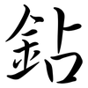 鉆: Semi-Kursivschrift