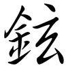 鉉: Semi-Kursivschrift
