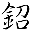 鉊: Semi-Kursivschrift 鉊: Semi-Kursivschrift
