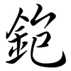 鉋: Semi-Kursivschrift