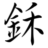 鉌: Semi-Kursivschrift