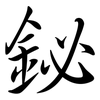 鉍: Semi-Kursivschrift