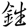 鉎: Semi-Kursivschrift
