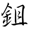 鉏: Semi-Kursivschrift