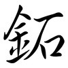 鉐: Semi-Kursivschrift