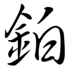 鉑: Semi-Kursivschrift