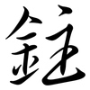 鉒: Semi-Kursivschrift