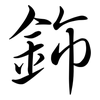 鉓: Semi-Kursivschrift 鉓: Semi-Kursivschrift