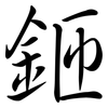 鉔: Semi-Kursivschrift