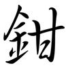 鉗: Semi-Kursivschrift 鉗: Semi-Kursivschrift