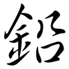 鉛: Semi-Kursivschrift 鉛: Semi-Kursivschrift