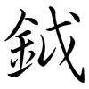 鉞: Semi-Kursivschrift