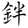 鉡: Semi-Kursivschrift