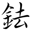鉣: Semi-Kursivschrift
