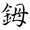 鉧: Semi-Kursivschrift