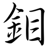 鉬: Semi-Kursivschrift