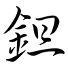 鉭: Semi-Kursivschrift
